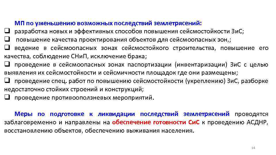 Возможно уменьшение. Пути снижения последствий землетрясения. Возможному уменьшению.