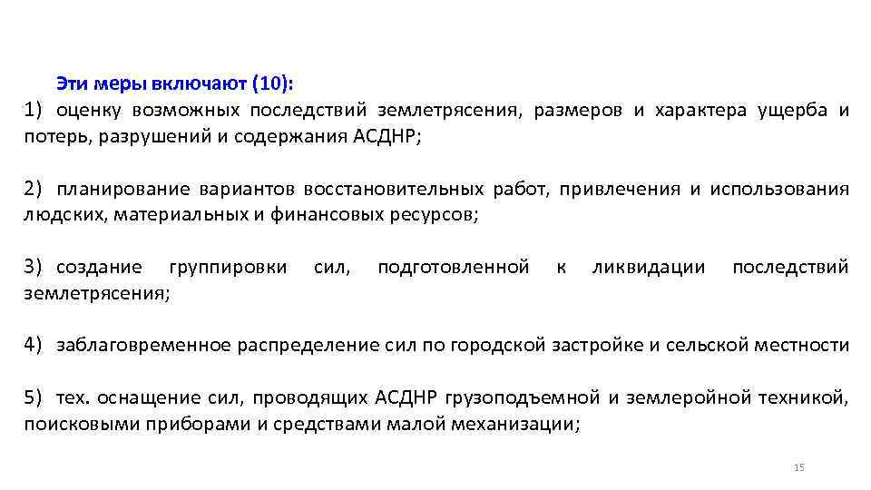 Эти меры включают (10): 1) оценку возможных последствий землетрясения, размеров и характера ущерба и