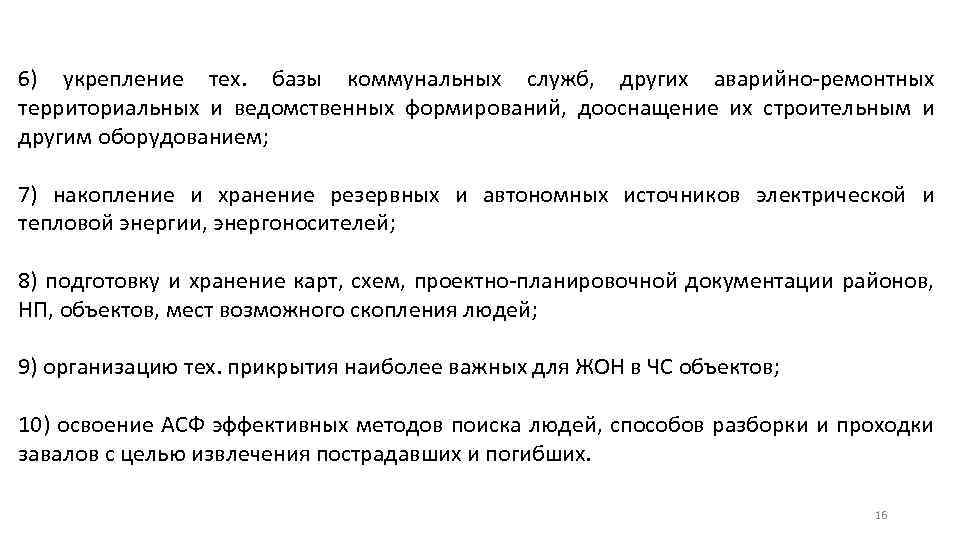 6) укрепление тех. базы коммунальных служб, других аварийно-ремонтных территориальных и ведомственных формирований, дооснащение их