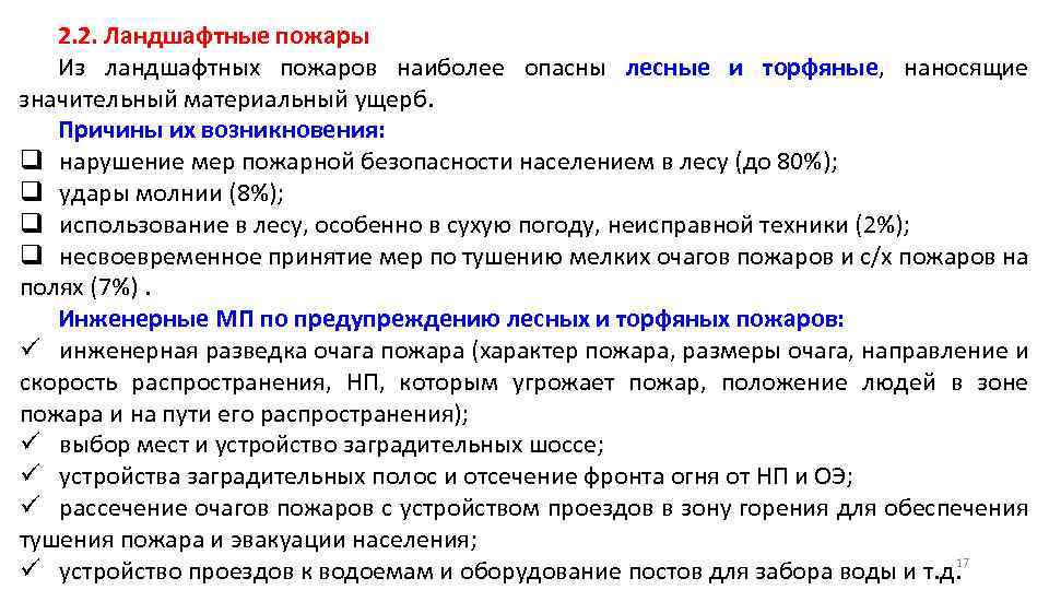 2. 2. Ландшафтные пожары Из ландшафтных пожаров наиболее опасны лесные и торфяные, наносящие значительный