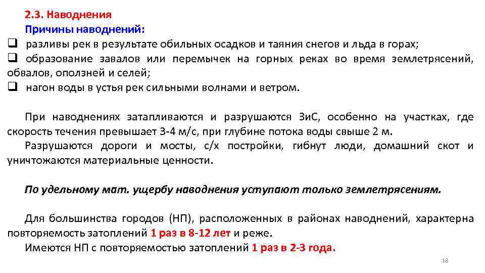 2. 3. Наводнения Причины наводнений: q разливы рек в результате обильных осадков и таяния