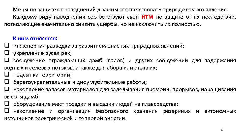 Меры по защите от наводнений должны соответствовать природе самого явления. Каждому виду наводнений соответствуют