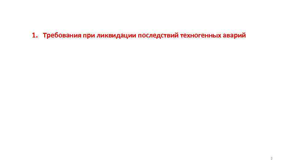 1. Требования при ликвидации последствий техногенных аварий 2 