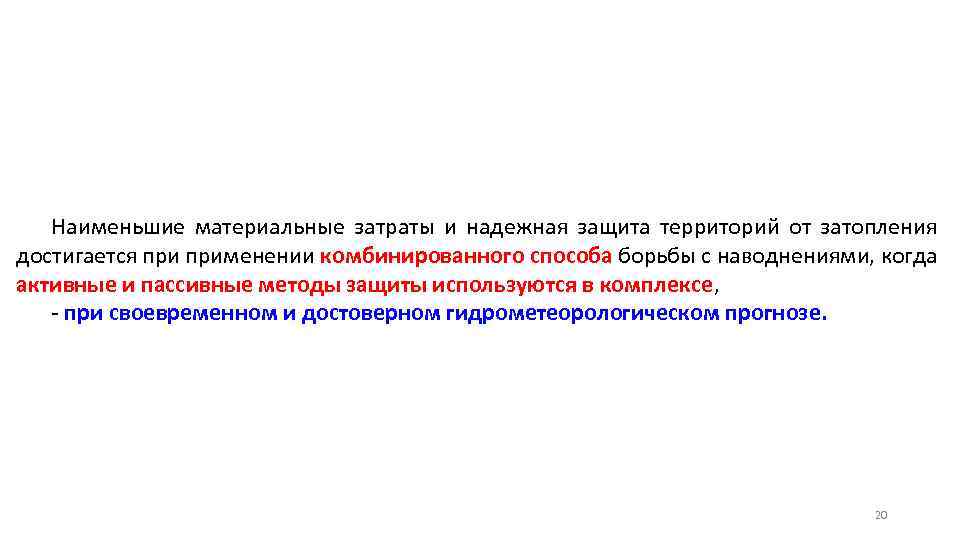 Наименьшие материальные затраты и надежная защита территорий от затопления достигается применении комбинированного способа борьбы