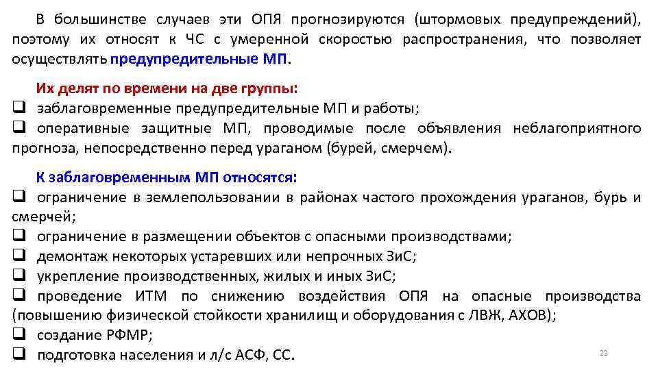 В большинстве случаев эти ОПЯ прогнозируются (штормовых предупреждений), поэтому их относят к ЧС с