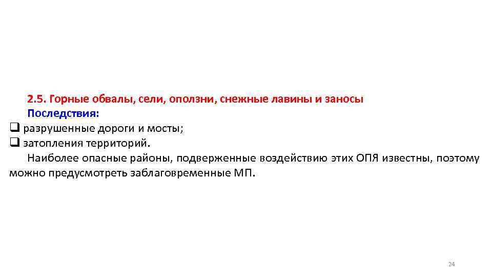 2. 5. Горные обвалы, сели, оползни, снежные лавины и заносы Последствия: q разрушенные дороги