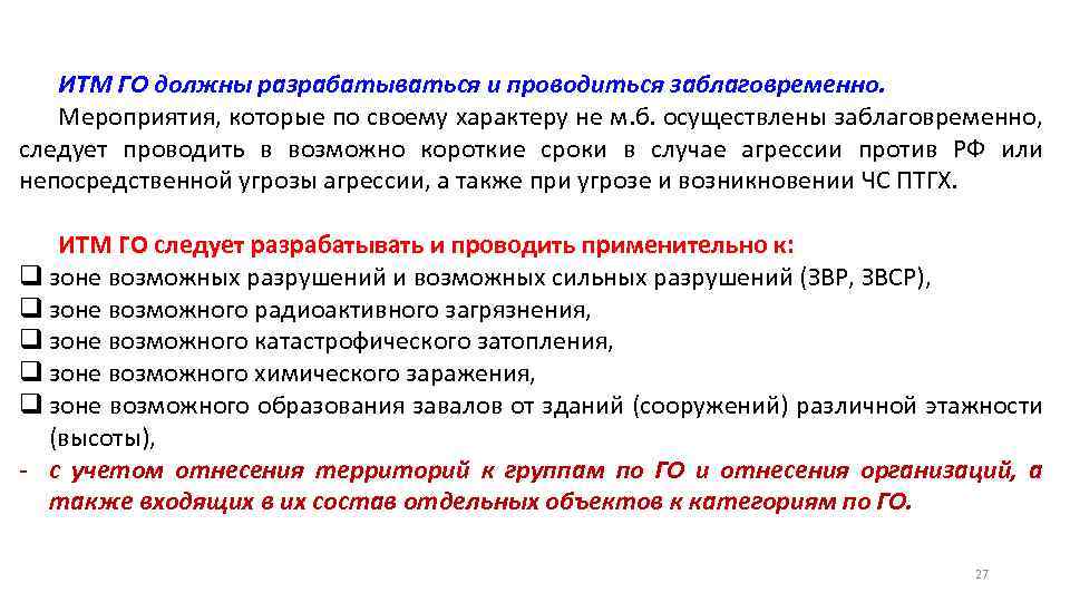 ИТМ ГО должны разрабатываться и проводиться заблаговременно. Мероприятия, которые по своему характеру не м.