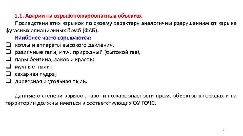 1. 1. Аварии на взрывопожароопасных объектах Последствия этих взрывов по своему характеру аналогичны разрушениям