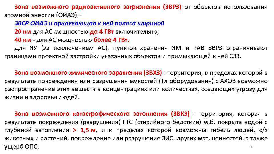 Зона возможного радиоактивного загрязнения (ЗВРЗ) от объектов использования атомной энергии (ОИАЭ) – ЗВСР ОИАЭ