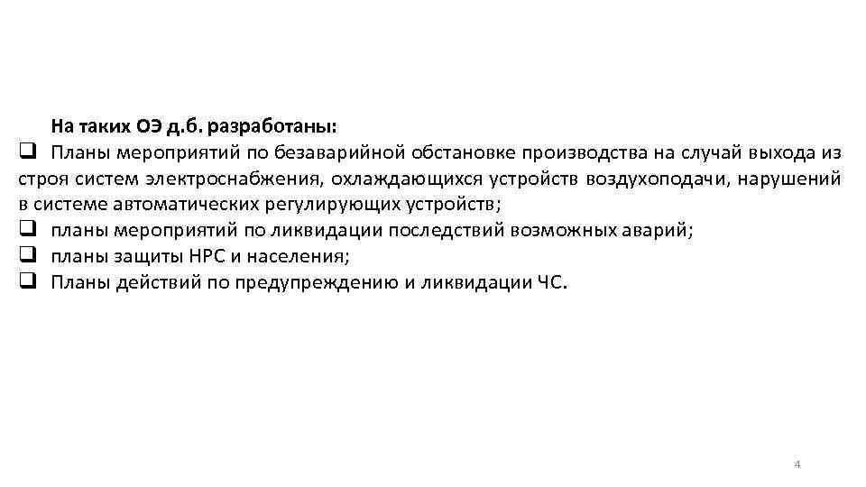 На таких ОЭ д. б. разработаны: q Планы мероприятий по безаварийной обстановке производства на