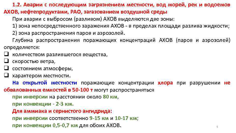 1. 2. Аварии с последующим загрязнением местности, вод морей, рек и водоемов АХОВ, нефтепродуктами,