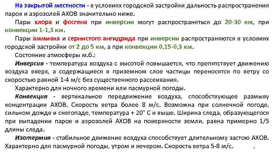 На закрытой местности - в условиях городской застройки дальность распространения паров и аэрозолей АХОВ