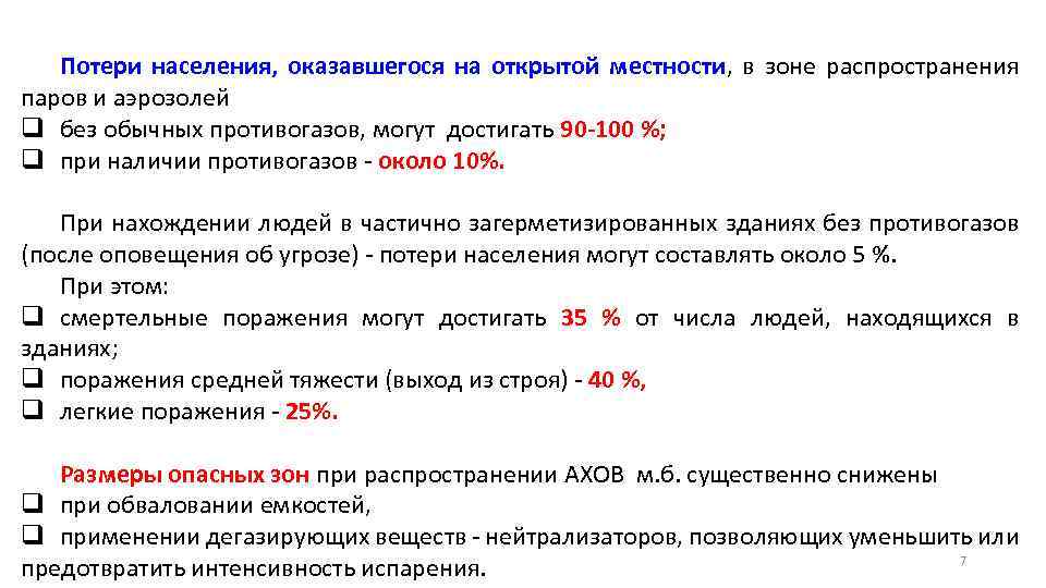 Потери населения, оказавшегося на открытой местности, в зоне распространения паров и аэрозолей q без