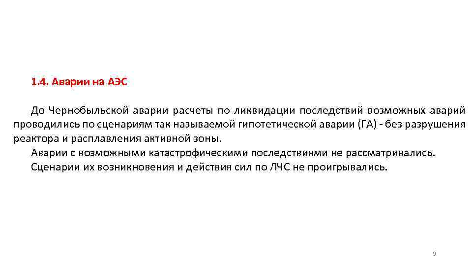 1. 4. Аварии на АЭС До Чернобыльской аварии расчеты по ликвидации последствий возможных аварий