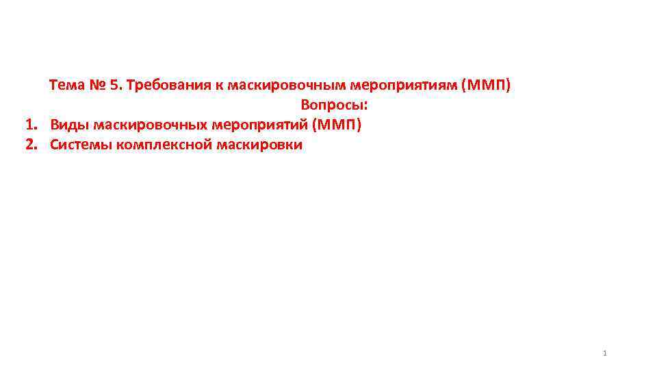 Тема № 5. Требования к маскировочным мероприятиям (ММП) Вопросы: 1. Виды маскировочных мероприятий (ММП)