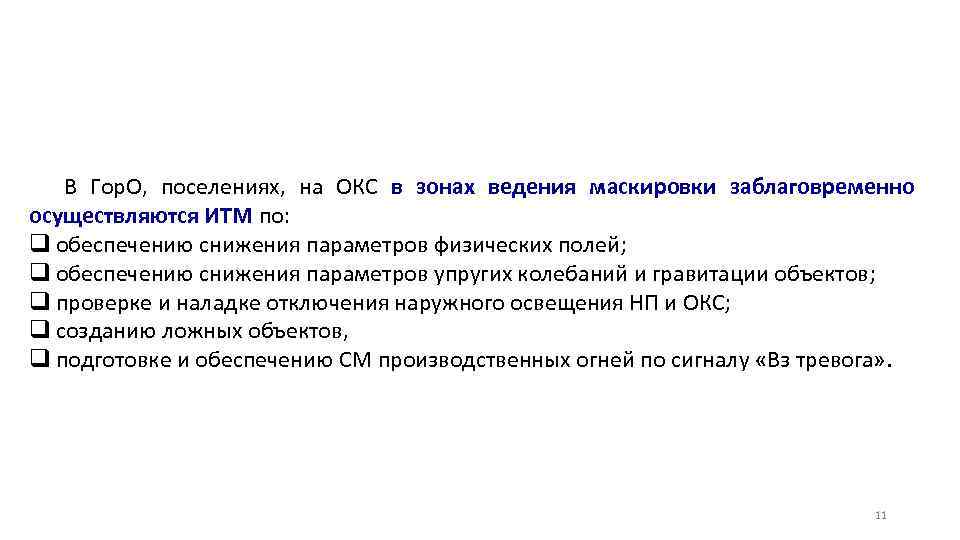 В Гор. О, поселениях, на ОКС в зонах ведения маскировки заблаговременно осуществляются ИТМ по: