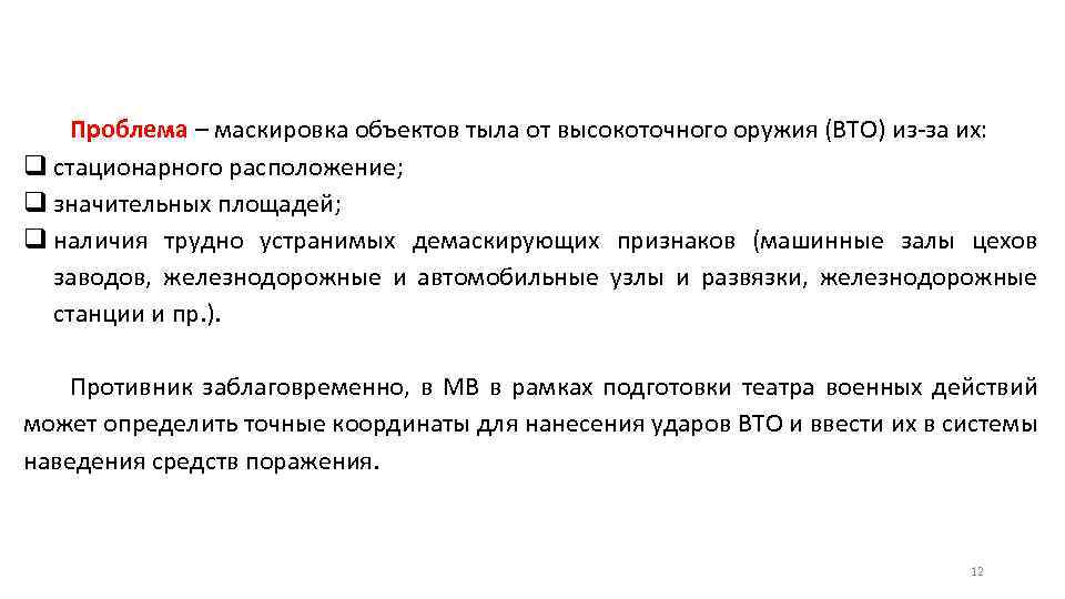 Проблема – маскировка объектов тыла от высокоточного оружия (ВТО) из-за их: q стационарного расположение;