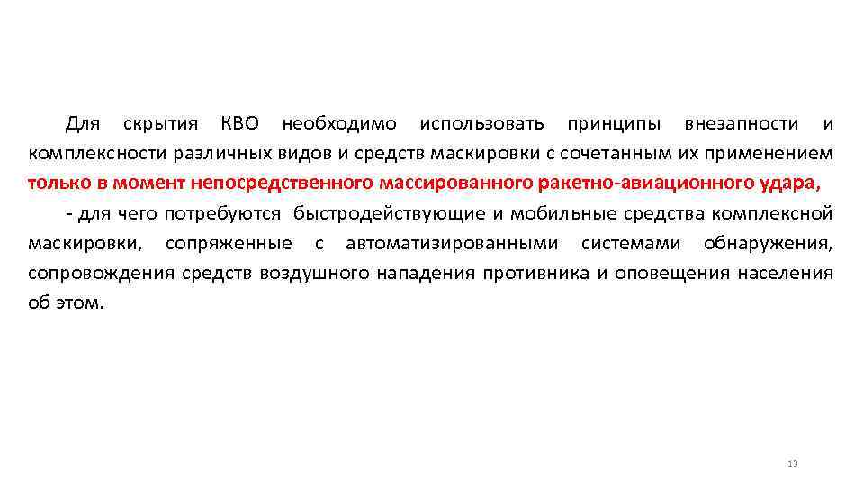 Для скрытия КВО необходимо использовать принципы внезапности и комплексности различных видов и средств маскировки