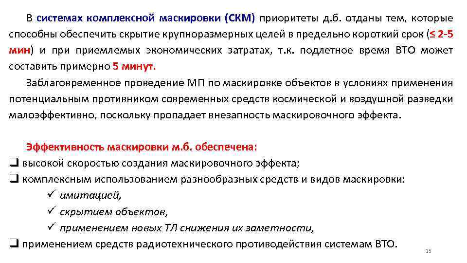 В системах комплексной маскировки (СКМ) приоритеты д. б. отданы тем, которые способны обеспечить скрытие