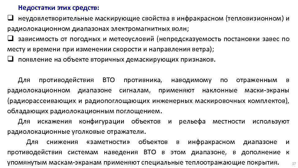 Недостатки этих средств: q неудовлетворительные маскирующие свойства в инфракрасном (тепловизионном) и радиолокационном диапазонах электромагнитных
