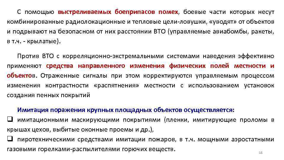 С помощью выстреливаемых боеприпасов помех, боевые части которых несут комбинированные радиолокационные и тепловые цели-ловушки,