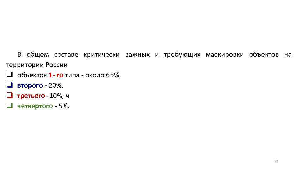 В общем составе критически важных и требующих маскировки объектов на территории России q объектов