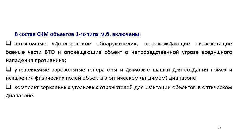 В состав СКМ объектов 1 -го типа м. б. включены: q автономные «доплеровские обнаружители»