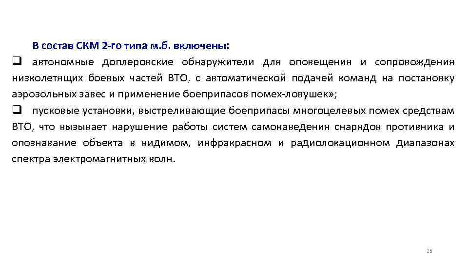 В состав СКМ 2 -го типа м. б. включены: q автономные доплеровские обнаружители для