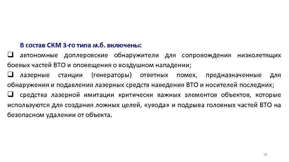 В состав СКМ 3 -го типа м. б. включены: q автономные доплеровские обнаружители для