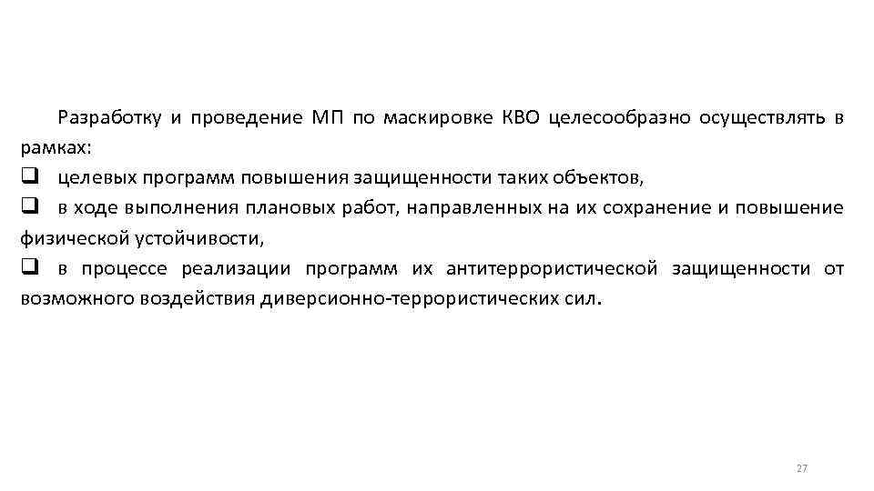 План повышения защищенности критически важного объекта