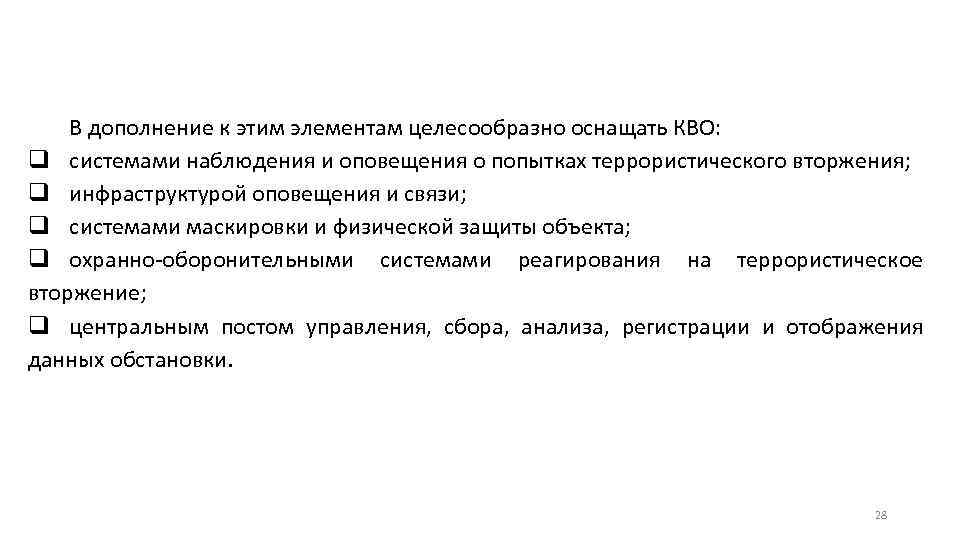 В дополнение к этим элементам целесообразно оснащать КВО: q системами наблюдения и оповещения о