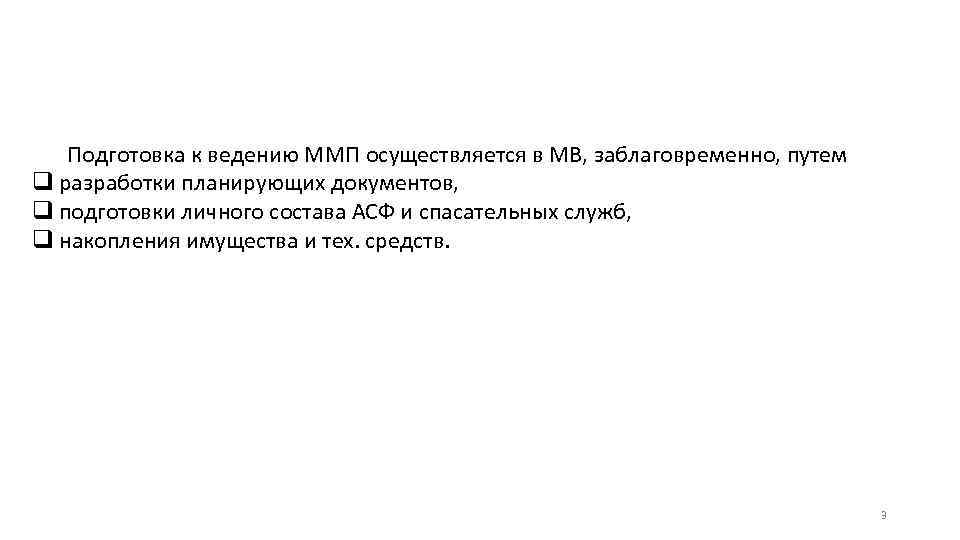 Подготовка к ведению ММП осуществляется в МВ, заблаговременно, путем q разработки планирующих документов, q