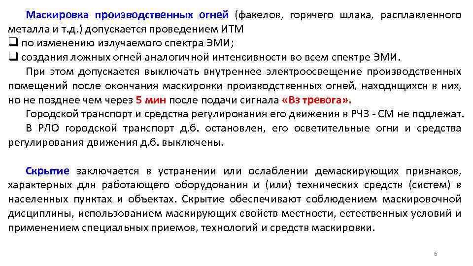 Маскировка производственных огней (факелов, горячего шлака, расплавленного металла и т. д. ) допускается проведением
