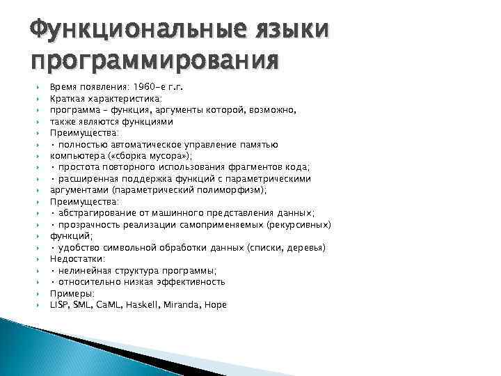 Функциональные языки программирования Время появления: 1960 -е г. г. Краткая характеристика: программа – функция,