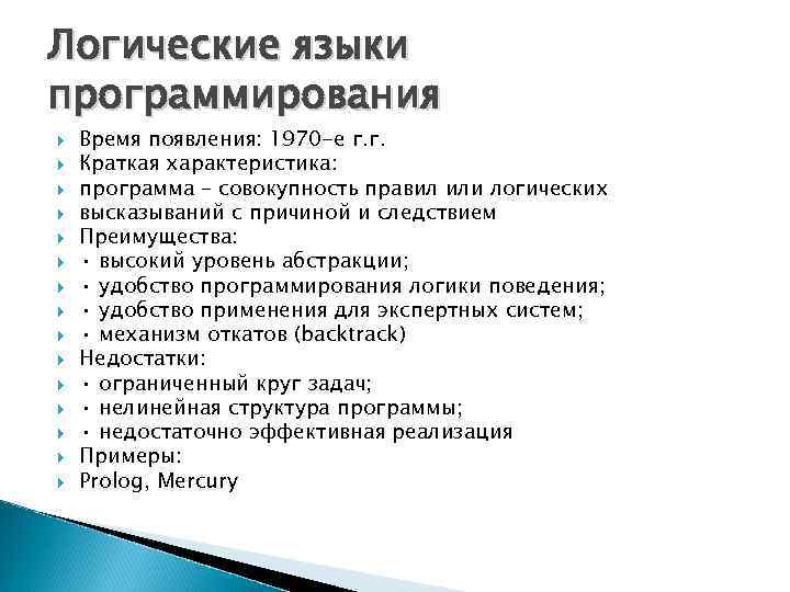 Логические языки программирования Время появления: 1970 -е г. г. Краткая характеристика: программа – совокупность