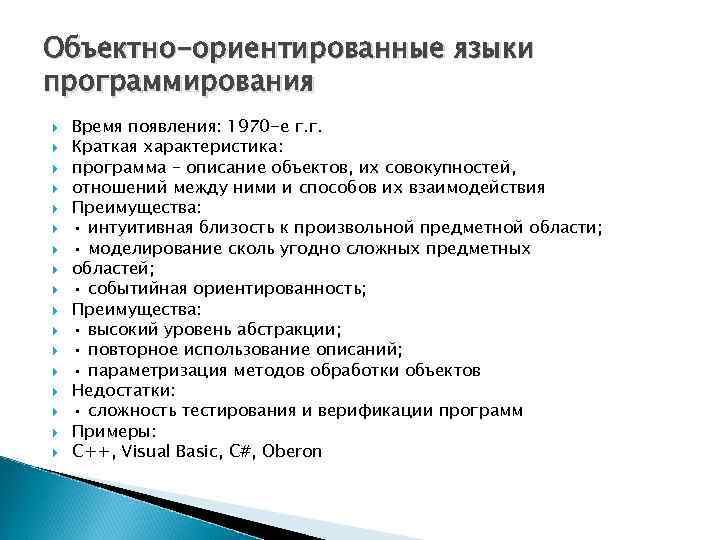 Объектно-ориентированные языки программирования Время появления: 1970 -е г. г. Краткая характеристика: программа – описание