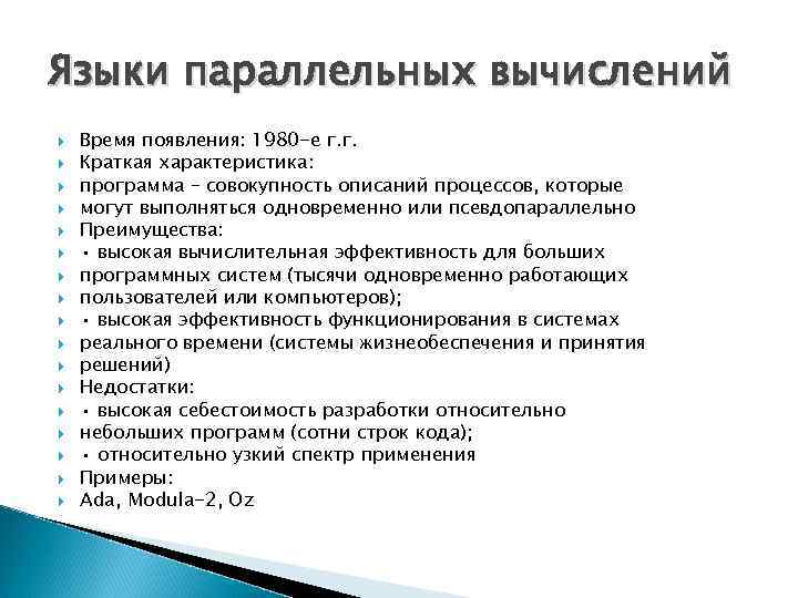 Языки параллельных вычислений Время появления: 1980 -е г. г. Краткая характеристика: программа – совокупность