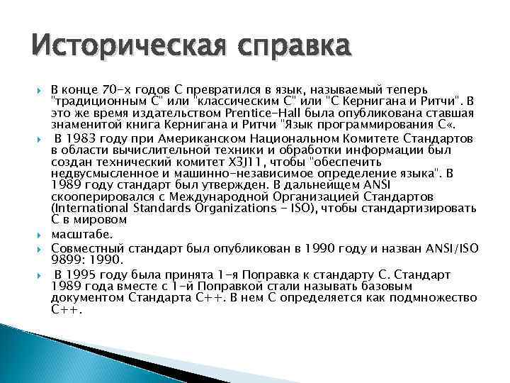 Историческая справка В конце 70 -х годов C превратился в язык, называемый теперь 