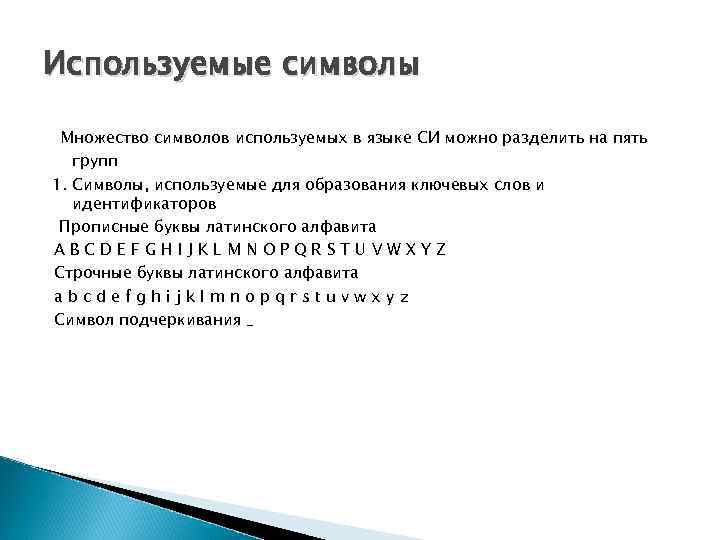 Используемые символы Множество символов используемых в языке СИ можно разделить на пять групп 1.