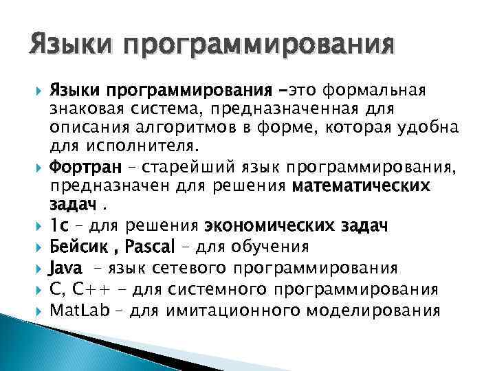 Языки программирования не зависящие от архитектуры компьютера и отражающие структуру алгоритма