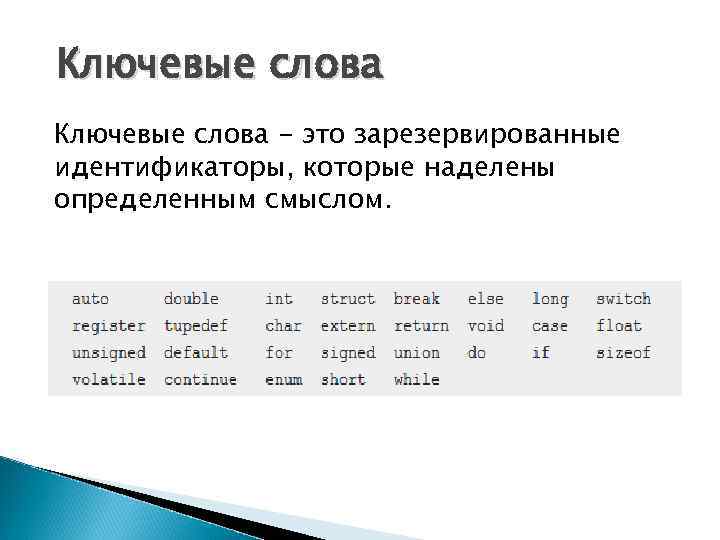 Ключевые слова - это зарезервированные идентификаторы, которые наделены определенным смыслом. 