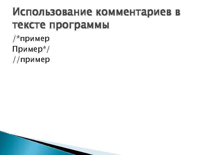 Использование комментариев в тексте программы /*пример Пример*/ //пример 