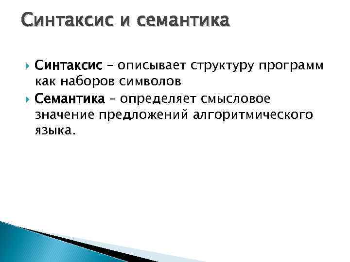 Синтаксис и семантика Синтаксис – описывает структуру программ как наборов символов Семантика – определяет