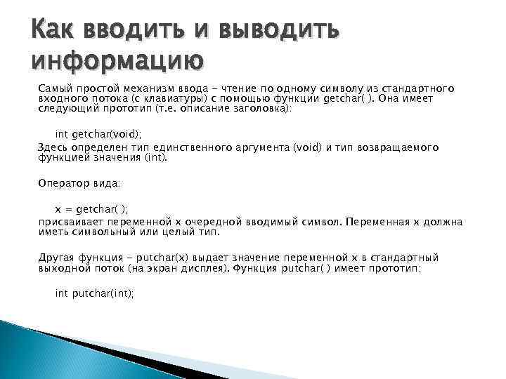 Как вводить и выводить информацию Самый простой механизм ввода - чтение по одному символу