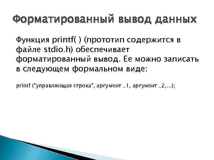 Форматированный вывод данных Функция printf( ) (прототип содержится в файле stdio. h) обеспечивает форматированный