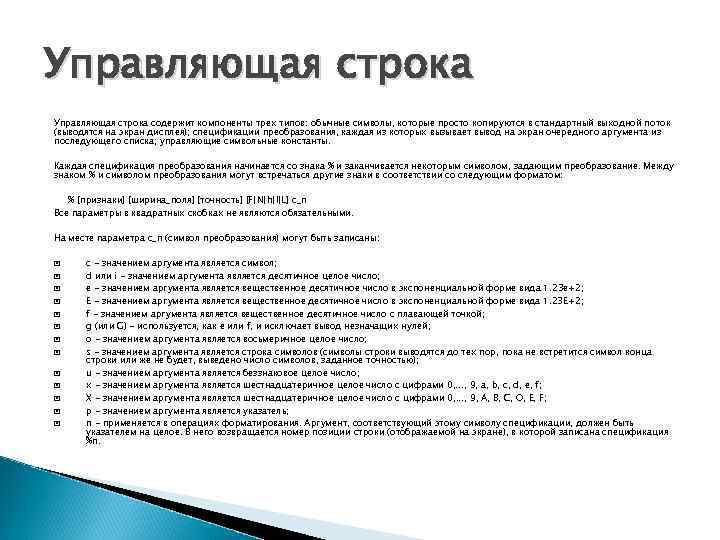 Управляющая строка содержит компоненты трех типов: обычные символы, которые просто копируются в стандартный выходной