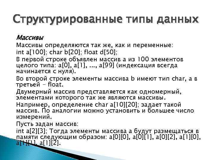 Структурированные типы данных Массивы определяются так же, как и переменные: int a[100]; char b[20];