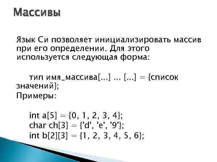 Массивы Язык Си позволяет инициализировать массив при его определении. Для этого используется следующая форма: