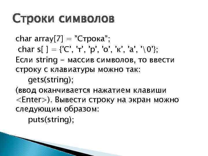 Строки символов char array[7] = 