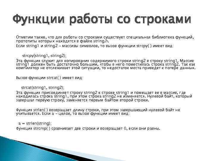 Функции работы со строками Отметим также, что для работы со строками существует специальная библиотека